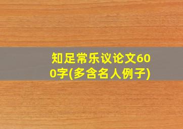 知足常乐议论文600字(多含名人例子)