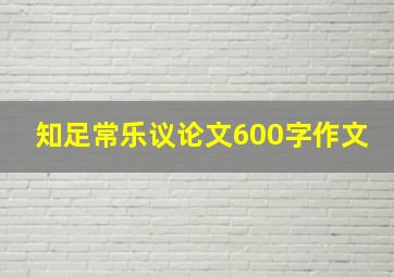 知足常乐议论文600字作文