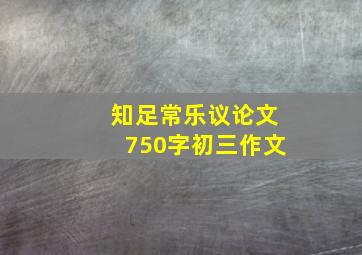 知足常乐议论文750字初三作文