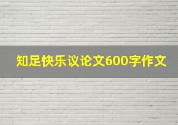 知足快乐议论文600字作文