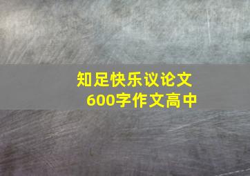 知足快乐议论文600字作文高中