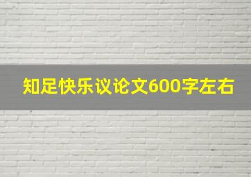 知足快乐议论文600字左右