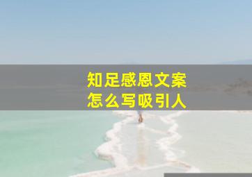 知足感恩文案怎么写吸引人