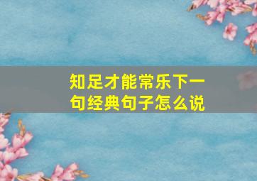 知足才能常乐下一句经典句子怎么说