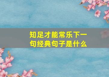 知足才能常乐下一句经典句子是什么