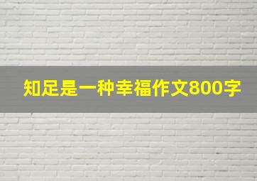 知足是一种幸福作文800字