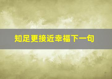 知足更接近幸福下一句