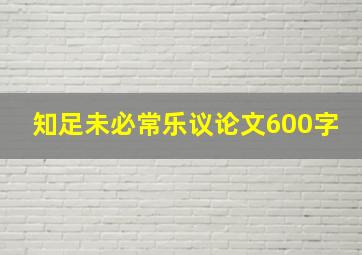 知足未必常乐议论文600字