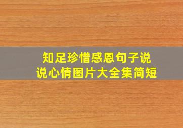 知足珍惜感恩句子说说心情图片大全集简短