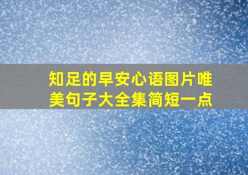 知足的早安心语图片唯美句子大全集简短一点