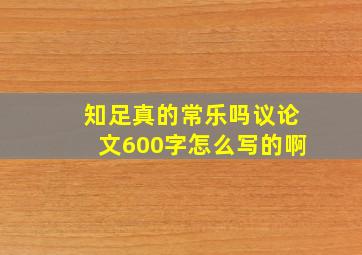 知足真的常乐吗议论文600字怎么写的啊