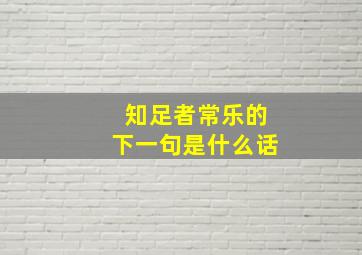 知足者常乐的下一句是什么话