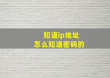 知道ip地址怎么知道密码的