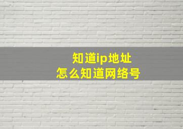 知道ip地址怎么知道网络号