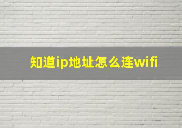 知道ip地址怎么连wifi