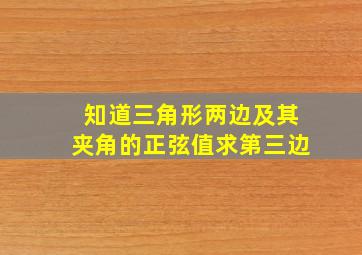 知道三角形两边及其夹角的正弦值求第三边