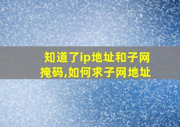 知道了ip地址和子网掩码,如何求子网地址