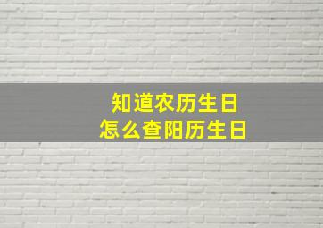 知道农历生日怎么查阳历生日