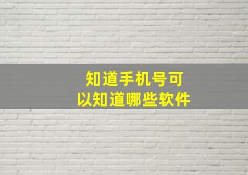 知道手机号可以知道哪些软件