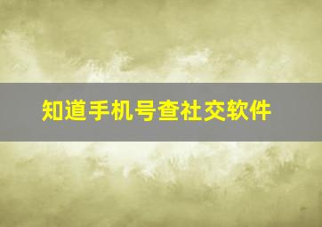 知道手机号查社交软件