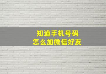 知道手机号码怎么加微信好友