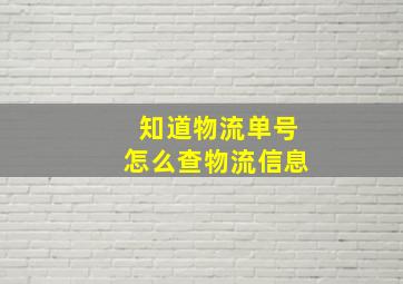 知道物流单号怎么查物流信息