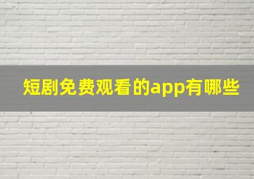 短剧免费观看的app有哪些