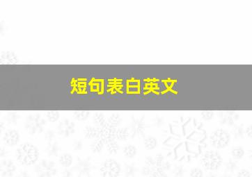 短句表白英文