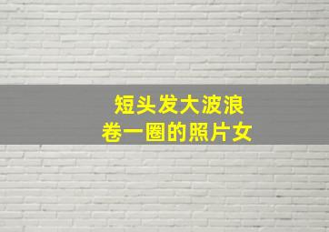 短头发大波浪卷一圈的照片女