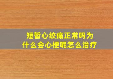 短暂心绞痛正常吗为什么会心梗呢怎么治疗