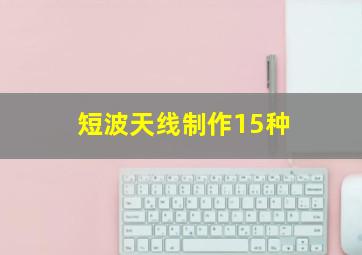 短波天线制作15种