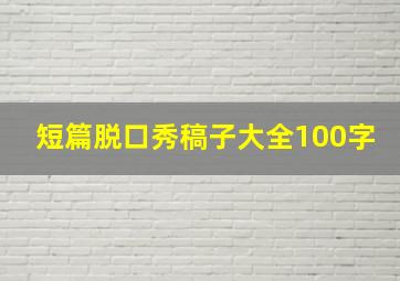 短篇脱口秀稿子大全100字