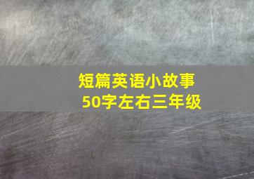 短篇英语小故事50字左右三年级