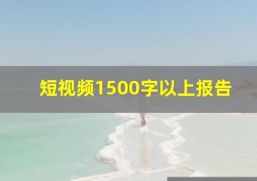 短视频1500字以上报告