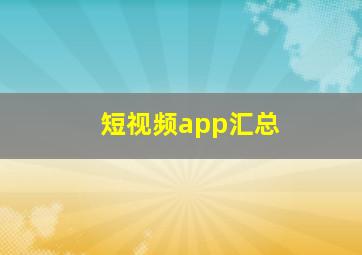 短视频app汇总