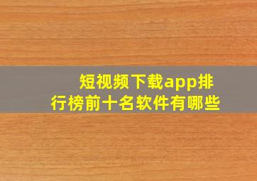 短视频下载app排行榜前十名软件有哪些