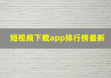 短视频下载app排行榜最新