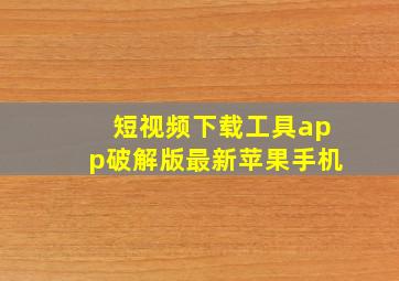 短视频下载工具app破解版最新苹果手机