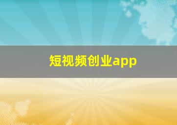 短视频创业app