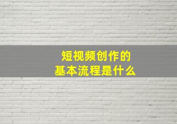 短视频创作的基本流程是什么