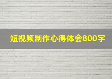 短视频制作心得体会800字