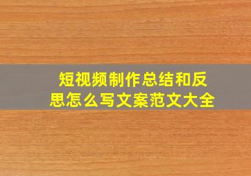 短视频制作总结和反思怎么写文案范文大全