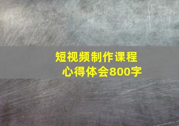 短视频制作课程心得体会800字