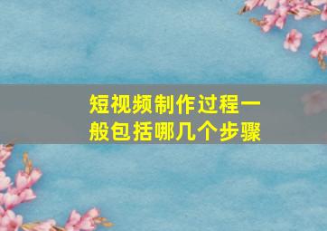 短视频制作过程一般包括哪几个步骤