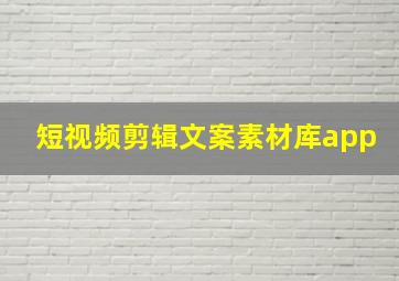 短视频剪辑文案素材库app