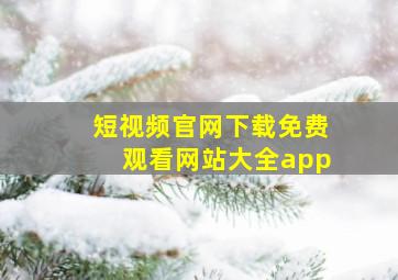 短视频官网下载免费观看网站大全app