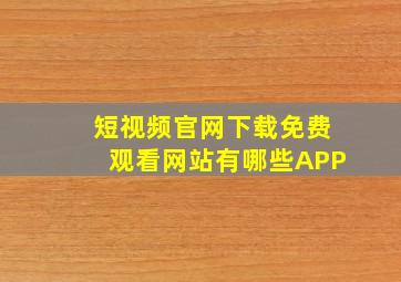 短视频官网下载免费观看网站有哪些APP