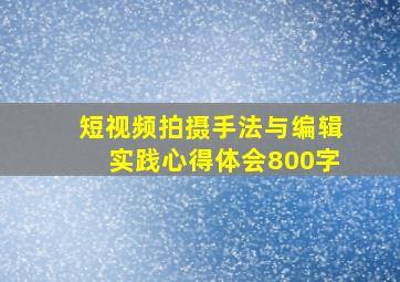 短视频拍摄手法与编辑实践心得体会800字