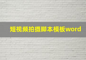 短视频拍摄脚本模板word