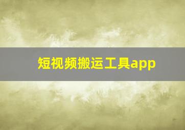 短视频搬运工具app